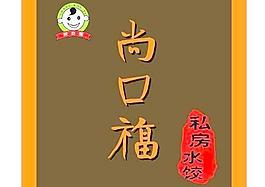 尚口福圖片