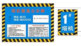 塔機(jī)信息公示牌