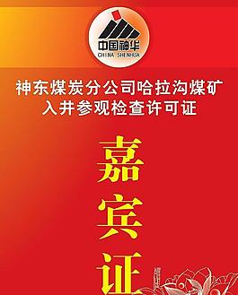 嘉賓證圖片