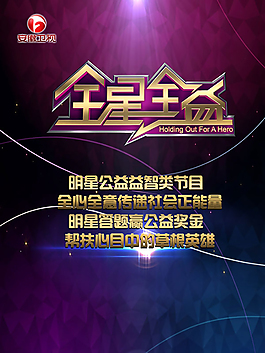 明星公益海報(bào)