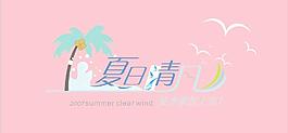 夏季字體圖片
