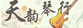 琴行廣告牌圖片