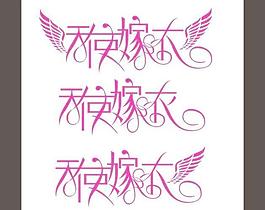 字體設(shè)計圖片