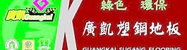 广凯朔钢地板图片