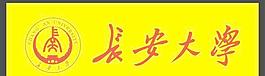 長安大學