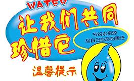 水 讓我們共同珍異它圖片