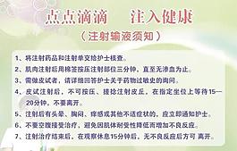 输液注射须知事项图片