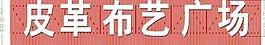 皮革城廣告圖片
