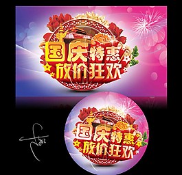 國(guó)慶特惠