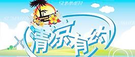 清凉有约图片
