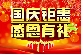国庆钜惠感恩有礼图片