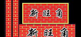 新旺角圖片