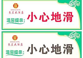 小心地滑