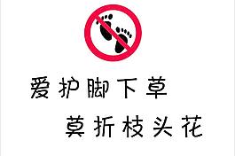 禁止踩踏