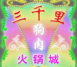 三千里圖片