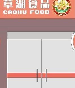 草湖食品店招图片