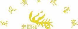 老凤祥图标LOGO