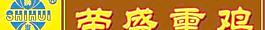 熏鸡店图片