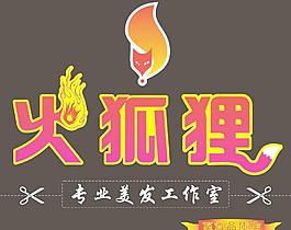 火狐貍美容美發理發剪發型燙發染發護發頭發