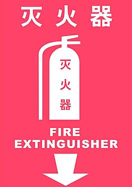滅火器