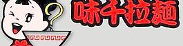 味千拉面圖片