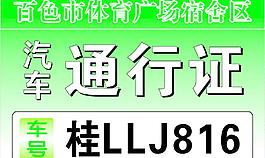 汽車出入證