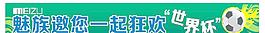 魅族橫幅廣告迎世界杯