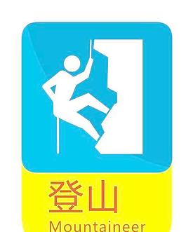 登山標(biāo)示