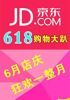 京东618