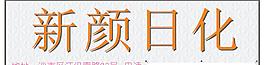 新顏日化發(fā)光字