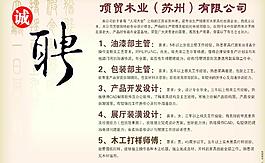 頂貿木業（蘇州）有限公司