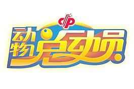 動物總動員LOGO