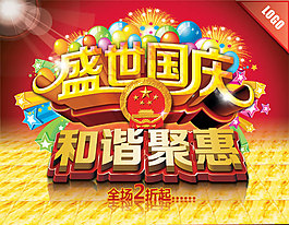 盛世國(guó)慶PSD素材