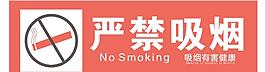嚴禁吸煙