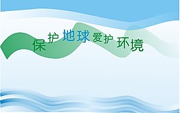 环保宣传