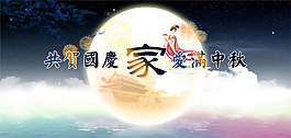 中秋國慶活動海報PSD素材