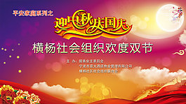 中秋業(yè)委會海報PSD素材