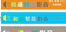 和通影音招牌字