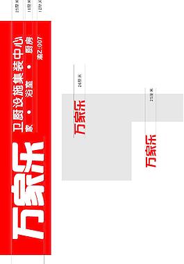 萬家樂