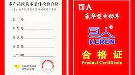 可人电动车合格证