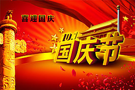 喜迎國(guó)慶海報(bào)PSD素材