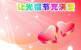 讓光棍節充滿愛