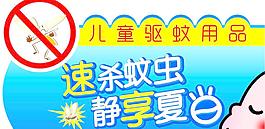 兒童驅蚊用品