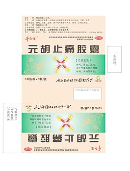 元胡膠囊清火片維C片