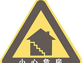 小心危房