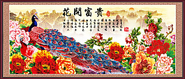 花開富貴