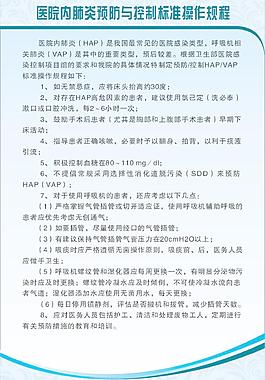 醫院內肺炎預防與控制標準操作規程