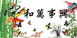 家和萬事興梅蘭竹菊