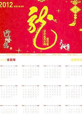 2012壬辰年金龍賀歲掛歷cdr矢量圖