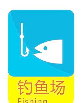 釣魚標(biāo)示